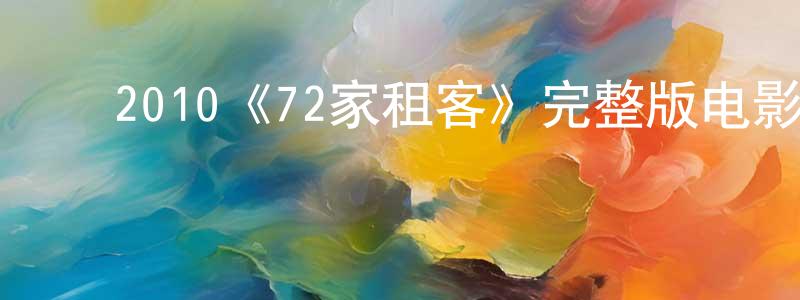 ﻿曾瑞明发布﻿2010《72家租客》完整版电影/在线观看/百度云-美剧天堂